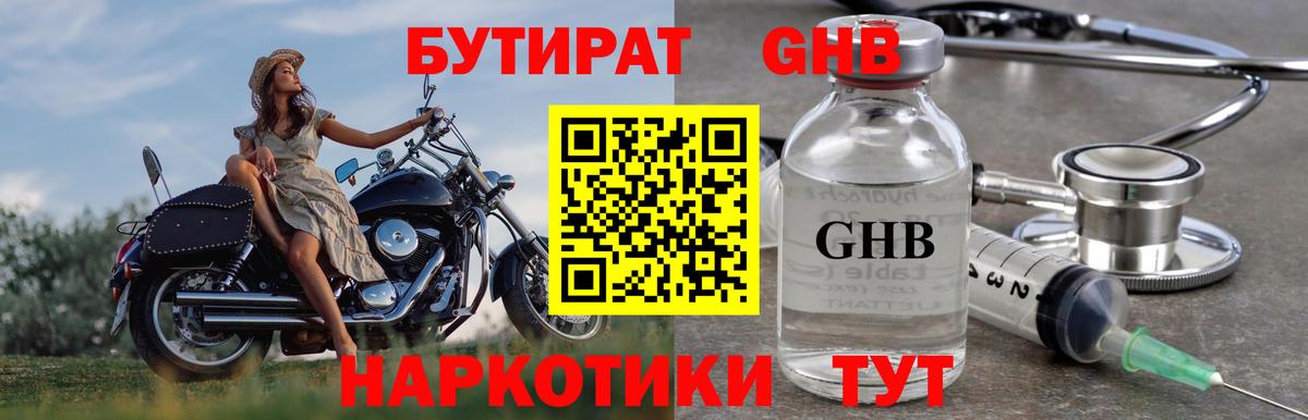 БУТИРАТ оксибутират Дзержинск