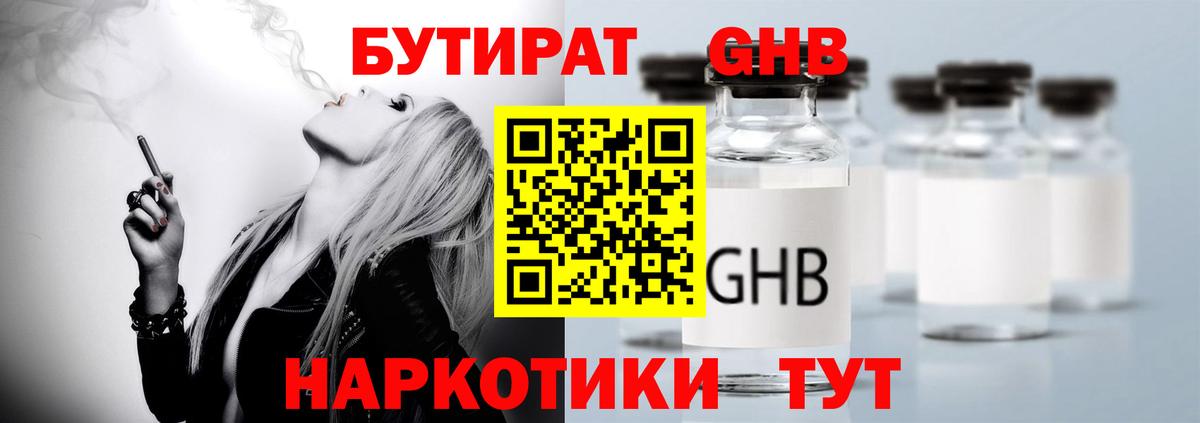 БУТИРАТ бутандиол  Вход с VPN  Дзержинск 